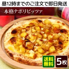【冷凍ピザ】信州ご当地ピッツァ5枚セット（ピザ、ピッツァ、冷凍ピッツァ）★昼12時までのご注文で即日発送★北海道・沖縄発送不可★