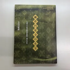 2024年最新】円覚寺の人気アイテム - メルカリ