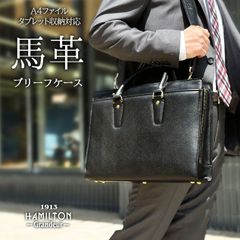 22357 ハミルトンG馬革ブリーフケース
