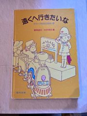 【古本】遠くへ行きたいな（シリーズ生活を学ぶ 5）