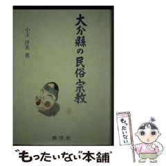 【中古】 大分県の民俗宗教 / 小玉洋美 / 京都修学社