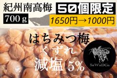 【50個限定】650円off！【減塩】はちみつ梅 塩分5% 700ｇ 紀州南高梅 梅干し