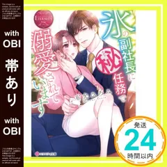 【帯あり】氷の副社長にマル秘任務で溺愛されています (エタニティ文庫) 有允ひろみ_08