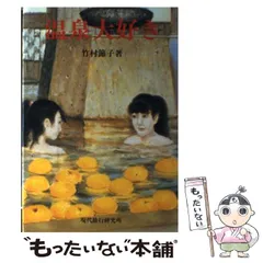 【中古】 温泉大好き / 竹村 節子 / 現代旅行研究所