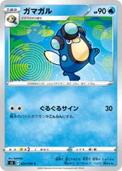 【中古】 ポケモンカードゲーム ガマガル S2 024/096 C 拡張パック 反逆クラッシュ