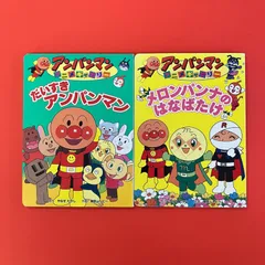 アンパンマンアニメギャラリー 絵本2冊セット　ym_c1_7174
