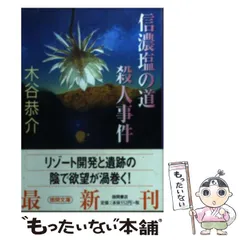 中古】 みちのく滝桜殺人事件/廣済堂出版/木谷恭介
