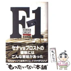 中古】グランプリの透視図―F1ブック 赤井 邦彦 – ニッポンシザイ