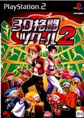 PS2-3D格闘ツクール2