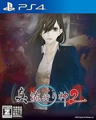 真 流行り神2