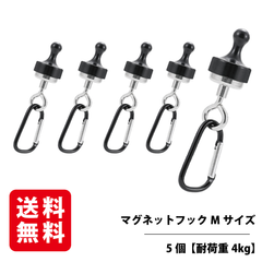 マグネットフック Mサイズ 5個入り 【耐荷重4kg】 磁石 強力 マグネットリリーサー カラビナ 吊り下げ キャンプ 携帯便利 ランタンフック