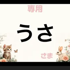 専用