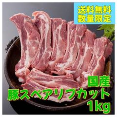 ◆送料無料◆大容量◆国産 豚スペアリブカット1kg/焼肉/BBQ/キャンプ/おかず/万能食材