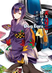 犬とハサミは使いよう Dog Ears 4 (ファミ通文庫)／更伊俊介