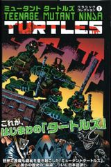 フェーズシックス ケビン・イーストマン/ピーター・レアード ☆ミュータントタートルズ クラシックコレクション(帯付)