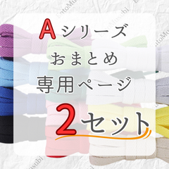《Aシリーズ　依頼者専用》　2セット　おまとめ専用ページ　シューレース　靴紐　靴ひも　くつひも　平紐　60cm/90cm/100cm/120cm/140cm/160cm/180cm　8mm幅　高品質　37カラーラインナップ　運動靴　スニーカー