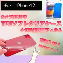 ☆お買い得☆iPhone12用 最強強度 10D全画面ガラスフィルム＆カメラ保護付きソフトクリアケースセット 送料込み　匿名配送　高性能構造　しっかりガード　透明度　フロントスピーカー構造　9H硬度　気泡防止　特殊コーティングフィルム 全面保護