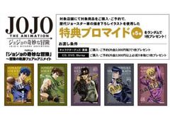 全5種 ジョジョの奇妙な冒険 アニメイト限定 冒険の軌跡フェア