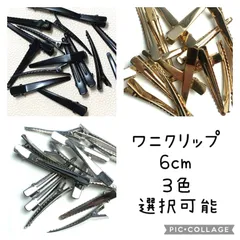 ワニクリップ★6cm★15個★ゴールド★シルバー★ブラック★選択可能★パーツ★金具★ハンドメイド★ヘアピン★ヘアクリップ