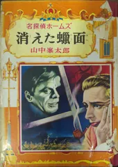2025年最新】名探偵ホームズ 山中峯太郎の人気アイテム - メルカリ