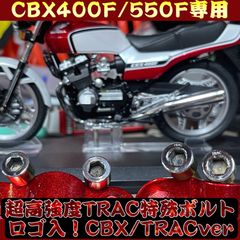 CBX400F CBX550F TRAC 特殊ボルト1セット4本 TRAC版 - メルカリ