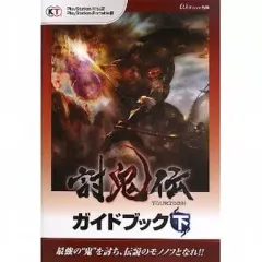 【中古】攻略本PSV-PSP ≪アクションゲーム≫ 討鬼伝 ガイドブック 下