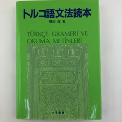 2024年最新】トルコ語文法の人気アイテム - メルカリ