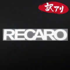 訳あり☆RECARO レカロ　カッティングステッカー　シルバー　1枚　縦34mm×横202mm　| ロゴ | デカール | 切り文字 | 切文字 | 新品 | 未使用 | 送料無料 | 匿名配送