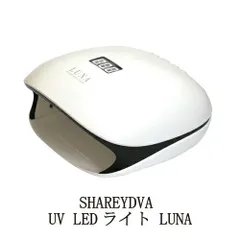 シャレドワ SHAREYDVA UV LEDライト LUNA ルナ UV/LED両対応 センサー機能あり 爪に優しいローヒートモード搭載 48W/24W ワット数変更可能 安心1年保証付 ジェルネイル 硬化用ライト 軽量 タイマー付 ハイブリッド サロンのサムネイル