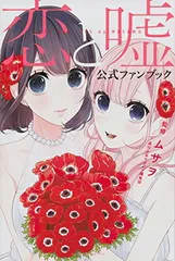 恋と嘘 イラストカード ポストカード ムサヲ　3枚セット Amazon | 恋と嘘 ムサヲ 高崎美咲 ポストカード イラストカード