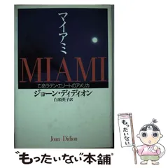 マクマホン・ファイル / ディディオン，ジョーン【著