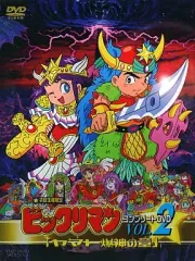 2026年最新】ビックリマン コンプリート dvdの人気アイテム - メルカリ