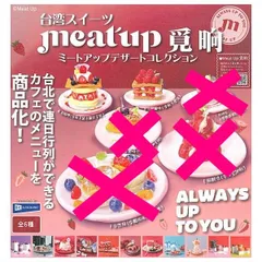 台湾スイーツ meat up ミートアップ デザートコレクション × A B 2種セット ガチャガチャ カプセルトイ レインボー 台湾 スイーツ デザート コレクション いちご イチゴ 苺 ケーキ 台北