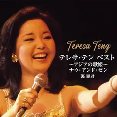  【CD】テレサ・テン / テレサ・テン BEST～アジアの歌姫～ ナウ・アンド・ゼン (UPCY-8058)