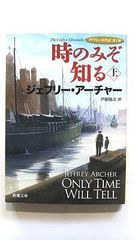 時のみぞ知る 上 クリフトン年代記 第1部 (新潮文庫) ジェフリー アーチャー 中古 9784102161333 送料無料
