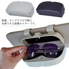眼鏡ケース サングラス メガネボックス メガネケース 耐衝撃性 耐久性 取り付け簡単 車載用品 サンバイザー 大容量 車内収納 シンプル カー用品 普通車 軽自動車 Wxq5826