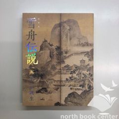 図録　特別展　雪舟伝説　「画聖」の誕生　<<Q-4-183818044