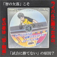 坂本流サービス完全マスター教材　卓球　DVD 楽天市場】サービス品 卓球教材DVD 坂本流「ダブルス必勝戦術
