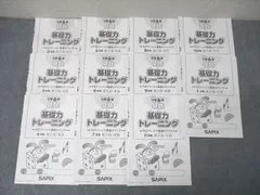SAPIX　サピックス　基礎力トレーニング　四谷大塚　日能研　栄光 SAPIX 小4 サピックス 算数 基礎力トレーニング 【計12回分
