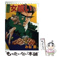 【中古】 野獣の都 ２/日本文芸社/みね武 中古】 野獣の都 2/日本文芸社/みね武