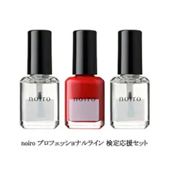 ノイロ noiro プロフェッショナルライン 検定応援セット トップコート クリアベース ネイルカラー P001 3本セット各11ml ベースコート 検定カラー 検定色 検定用品 ネイルポリッシュ 爪に優しい 日本製 透明 マット レッド 赤色 新品 送料無料のサムネイル