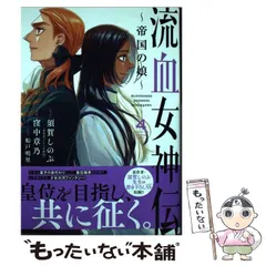 2023年最新】流血女神伝の人気アイテム - メルカリ