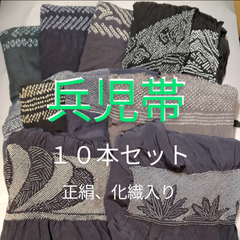 （５）中古　兵児帯　中古まとめ売り　１０本セット／正絹や化繊入りです