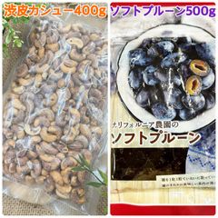 渋皮カシューナッツ400g&ソフトプルーン500g【袋2重発送】