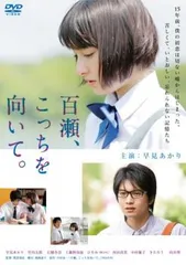 百瀬、こっちを向いて。【邦画 中古 DVD】レンタル落ちのサムネイル