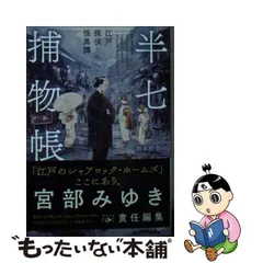 2024年最新】半七捕物帳の人気アイテム - メルカリ