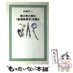 【中古】 若き牧口常三郎 上/第三文明社/斎藤正二 若き牧口常三郎 上 斎藤正二 第三文明社 - メルカリ