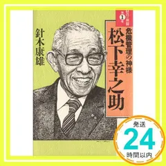 2025年最新】松下幸之助の人気アイテム - メルカリ