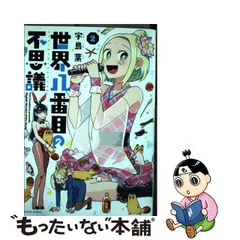 2023年最新】世界八番目の不思議の人気アイテム - メルカリ