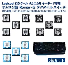Logicool ロジクール Romer-G オムロン製 タクタイル メカニカル キーボード スイッチ 黒軸 青軸 銀軸 修理 交換 部品 G310 G512 G513 K840 G613 G810 G910 ゲーミングキーボードに対応 5個 E482